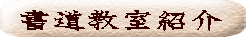書道教室紹介