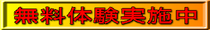 無料体験実施中