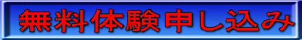 無料体験申し込み